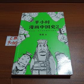 半小时漫画中国史2