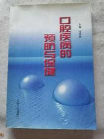 口腔疾病的预防与保健