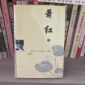 中国二十世纪散文精品.萧红卷