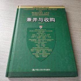 兼并与收购：《哈佛商业评论》精粹译丛