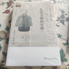 印象·中国历史 先秦卷 礼乐文明的兴替