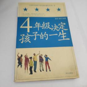 4年级决定孩子的一生