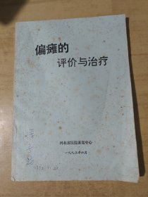 偏瘫的评价与治疗