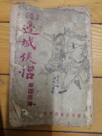 《边城侠侣》民国37年初版