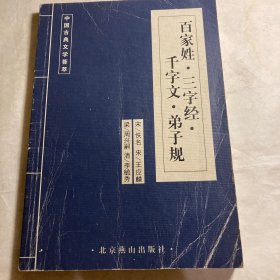 中国古典文学荟萃 百家姓 三字经 千字文 弟子规