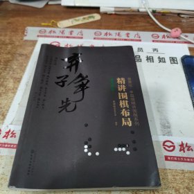 布局实战.1精讲围棋布局 