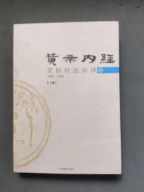 黄帝内经灵枢校注语译（上册）