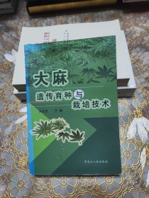 大麻遗传育种与栽培技术