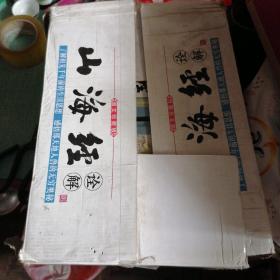 山海经诠解  精装  全六册  (线装书局)