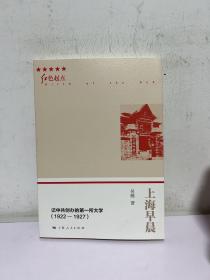 上海早晨——记中共创办的第一所大学（1922-1927）