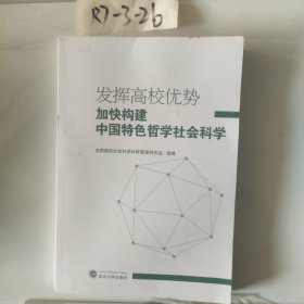 发挥高校优势：加快构建中国特色哲学社会科学