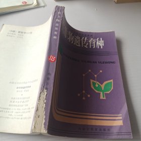 農(nóng)作物遺傳育種