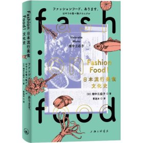 FASHIONFOOD!日本流行美食文化史