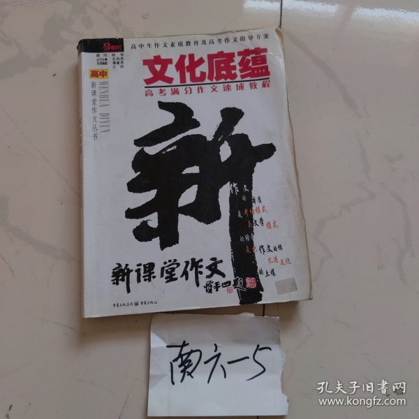 文化底蕴：高考满分作文速成教程（最新版）