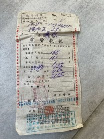 民国广州电费收据印花税票总贴 处长庐钺章