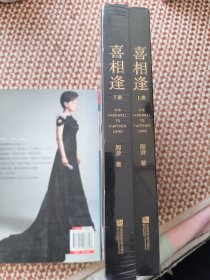 喜相逢：全2册（精装）全新