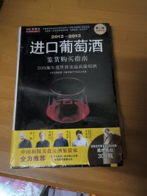 进口葡萄酒鉴赏购买指南（2012-2013）