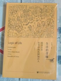 生活的逻辑：城市日常世界中的民国知识人（1927-1937）