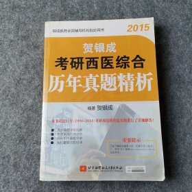 贺银成2015考研西医综合历年真题精析