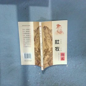 杜牧詩選