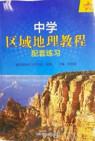 最新版 中学区域地理教程配套练习 赠送配套练习答案全解析 山东省地图出版社