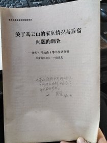 太平天国史学术讨论会论文：关于冯云山的家庭情况与后裔问题的调查