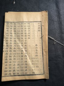 木刻本 西河合集 河图洛书原外编 一册齐 品相如图