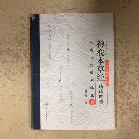 神农本草经药物解读：从形味性效到临床（5）