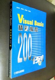 VisuaI Basic 精彩编程200例（附;全新光盘）