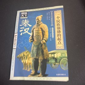 图说天下·中国历史系列·秦、汉：一个民族强盛的起点