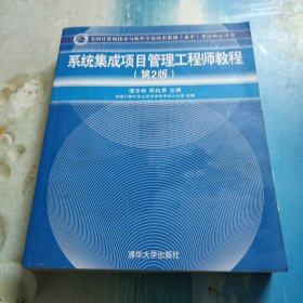 系统集成项目管理工程师教程·第2版/全国计算机技术与软件专业技术资格 水平 考试指定用书