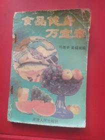 食品健身萬(wàn)寶囊。一本缺封面。