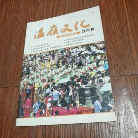 温岭文化    2009第4期 ( 总第6期 )