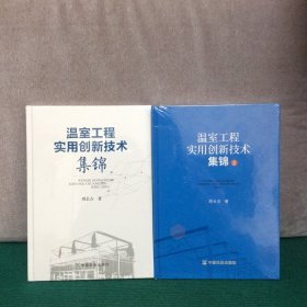 温室工程实用创新技术集锦1、2（两册合售，精装全新未拆封）