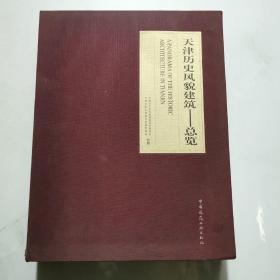 天津历史风貌建筑  精装16开 路红 夏青主编 中国建筑工业出版社    货号A1