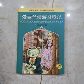 爱丽斯漫游奇境记