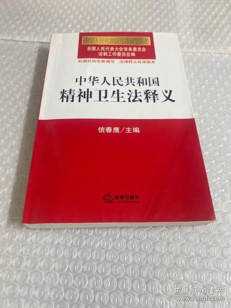 中华人民共和国法律释义丛书：中华人民共和国精神卫生法释义