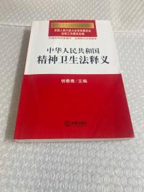 中华人民共和国法律释义丛书：中华人民共和国精神卫生法释义