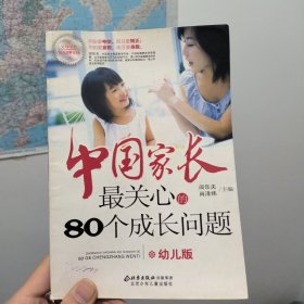 中国家长最关心的80个成长问题：幼儿版