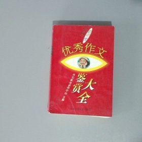 中国初中生优秀作文鉴赏大全