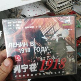 全新未拆vcd《列宁在1918》。