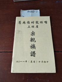 葛麻嶺村龍頭嘴上頭屋 宗親族譜