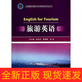 旅游英语/外语教学指导与学术研究系列丛书