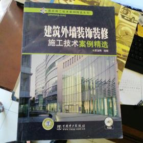 建筑外墙装饰装修：施工技术案例精选