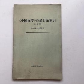 《中国文学》作品目录索引（英文版）1951-1986