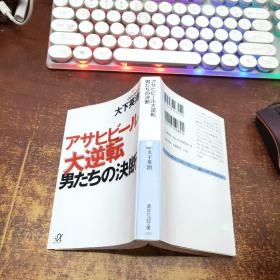 日文原版 アサヒビール大逆転 男たちの決断