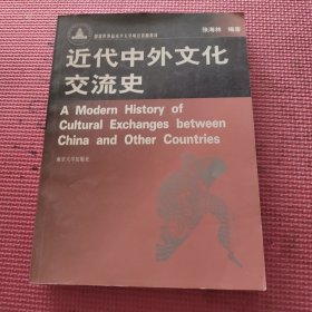 近代中外文化交流史