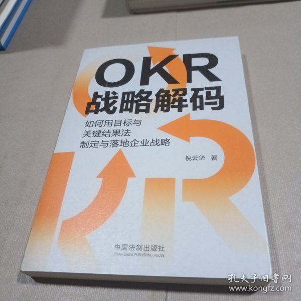 OKR战略解码：如何用目标与关键结果法制定与落地企业战略