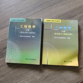 工程硕士研究生教材：工程数学（上下册）