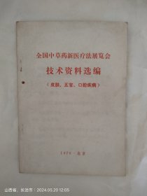 全国中草药新医疗法展览会技术资料选编（皮肤、五官、口腔疾病）